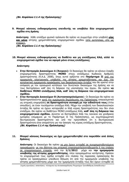 Ερωτήσεις-Απαντήσεις για το πρόγραμμα «ΕΝΙΣΧΥΣΗ ΤΗΣ ΑΥΤΟΑΠΑΣΧΟΛΗΣΗΣ ΠΤΥΧΙΟΥΧΩΝ ΤΡΙΤΟΒΑΘΜΙΑΣ ΕΚΠΑΙΔΕΥΣΗΣ» 