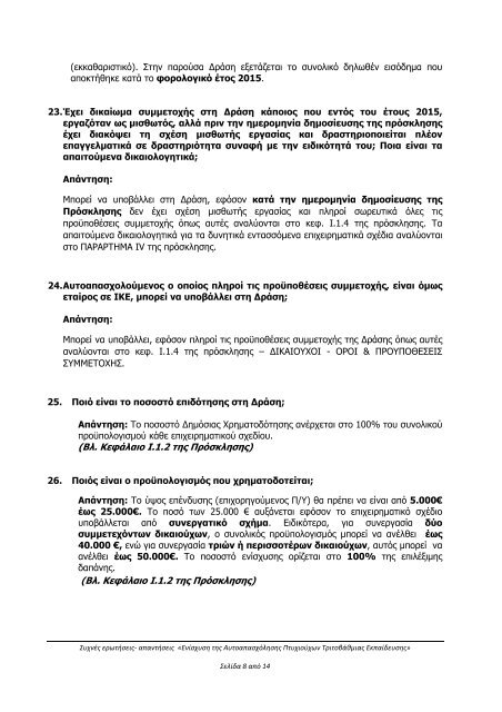 Ερωτήσεις-Απαντήσεις για το πρόγραμμα «ΕΝΙΣΧΥΣΗ ΤΗΣ ΑΥΤΟΑΠΑΣΧΟΛΗΣΗΣ ΠΤΥΧΙΟΥΧΩΝ ΤΡΙΤΟΒΑΘΜΙΑΣ ΕΚΠΑΙΔΕΥΣΗΣ» 