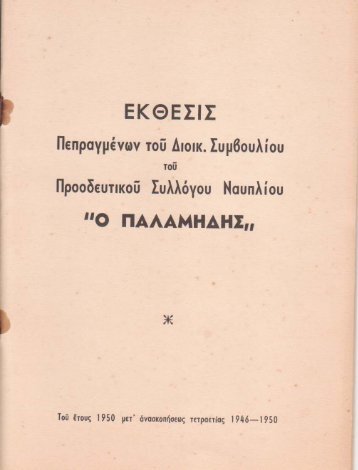 Έκθεση Πεπραγμένων Δ.Σ. ετών 1946-1950