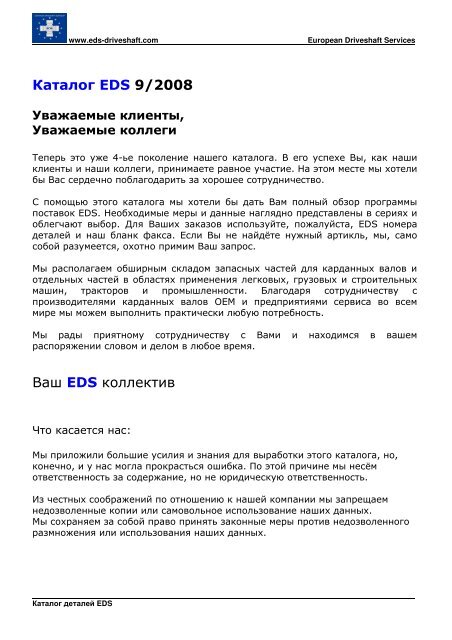 Шл.Пара EDS РУС