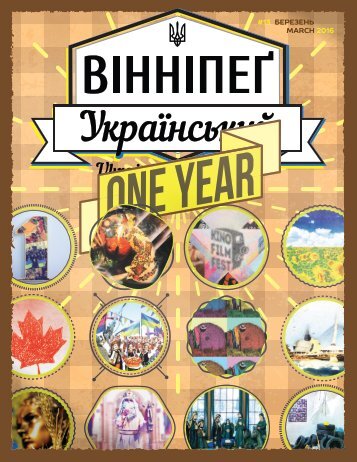 Вінніпеґ Український № 1 (13) (March 2016)