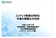 コンテンツ 産 業 の 現 状 と 今 後 の 発 展 の 方 向 性