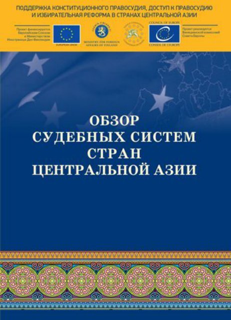 Judicial Systems Of Central Asia