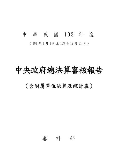 中央政府總決算審核報告