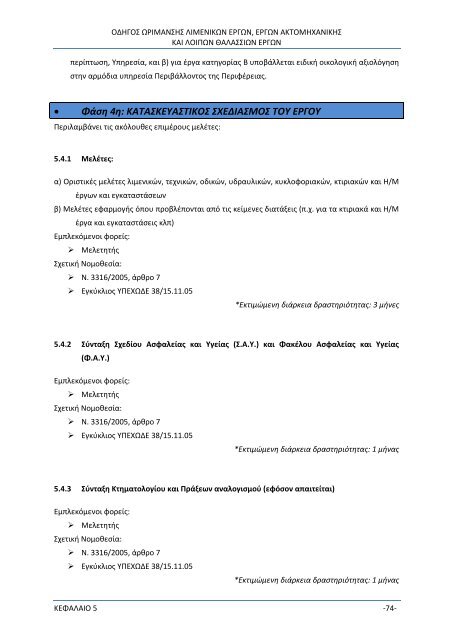 Οδηγός Διαδικασιών Ωρίμανσης Λιμενικών και Θαλάσσιων Έργων