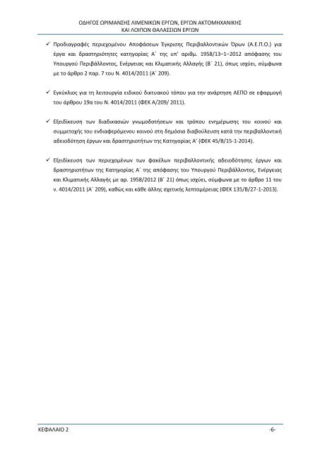 Οδηγός Διαδικασιών Ωρίμανσης Λιμενικών και Θαλάσσιων Έργων