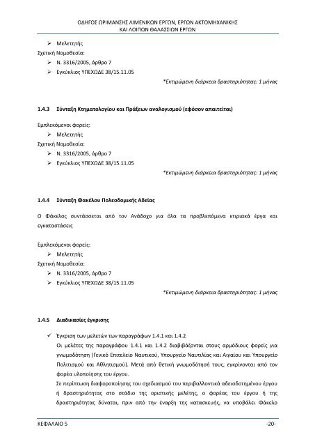 Οδηγός Διαδικασιών Ωρίμανσης Λιμενικών και Θαλάσσιων Έργων