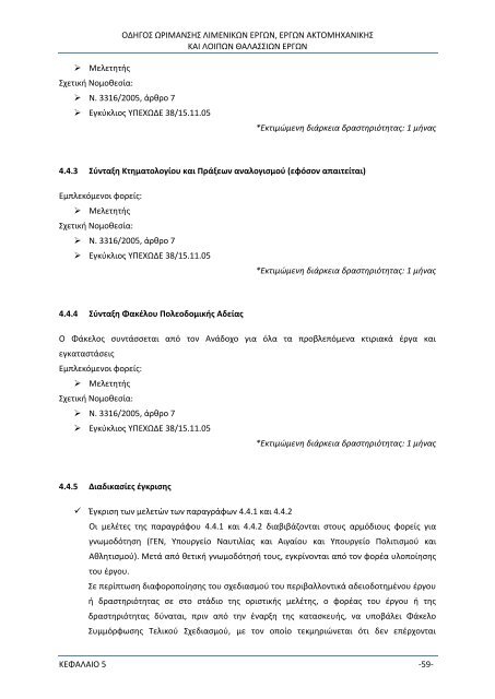 Οδηγός Διαδικασιών Ωρίμανσης Λιμενικών και Θαλάσσιων Έργων