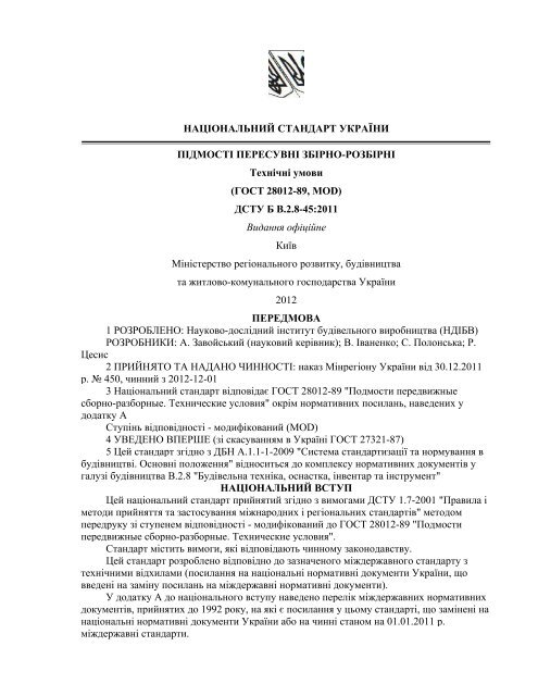 DSTU B V_2_8-45_2011_ Podmosty Peredvizviya