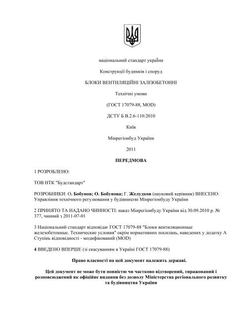 DSTU B V_2_6-110_2010_ Bloki Ventilyaciviya