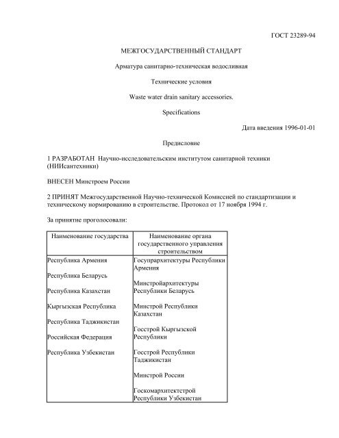 Гост 23289 94 арматура санитарно техническая водосливная