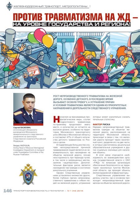 Журнал "Транспортная безопасность и технологии" №1- 2016