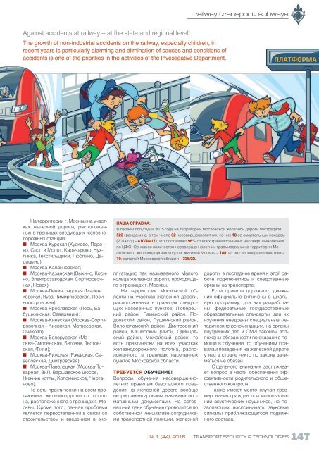 Журнал "Транспортная безопасность и технологии" №1- 2016