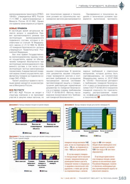 Журнал "Транспортная безопасность и технологии" №1- 2016