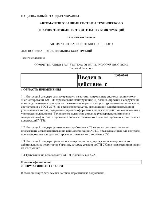 DSTU B A_2_4-14_2005_ Avtomatizirovanny Zada
