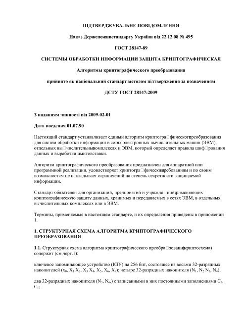 DSTU GOST 28147_2009_ Sistema Obrabotki