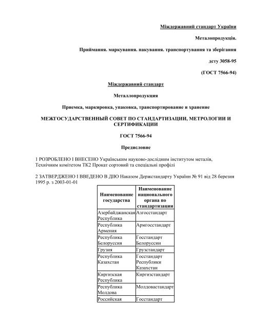 DSTU 3058-95 (GOST 7566-94)_ Metalloprotrans