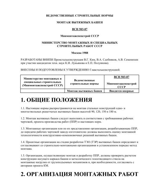 VSN 503-87 _ Montazh Vytyazhnyh Bashen(