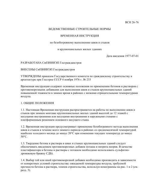 VSN 26-76_ Vremennaya Instrukciya Po Bev Kru