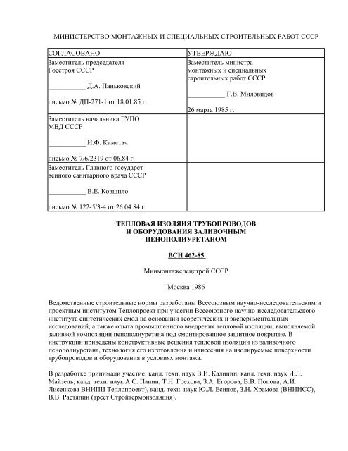 VSN 462-85 _ Teplovaya Izolyaciya Truboopoli
