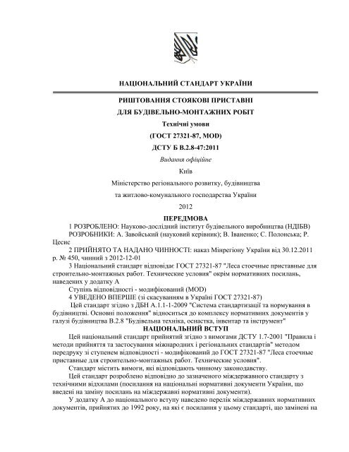 DSTU B V_2_8-47_2011_ Rishtovaniya Stoyzhnyh