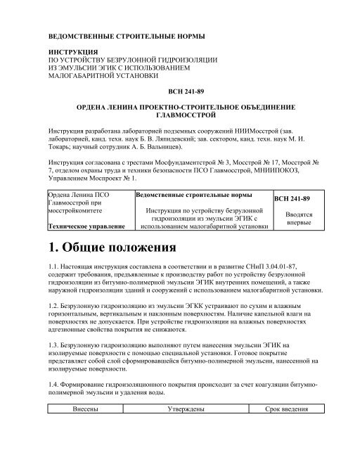 VSN 241-89 Instrukciya Po Ustrojstvu BeEGIK
