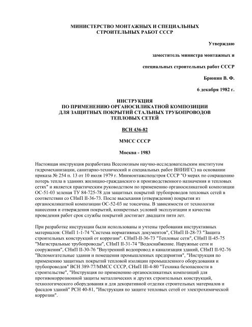 VSN 436-82 _ Instrukciya Po Primeneniyutnyh