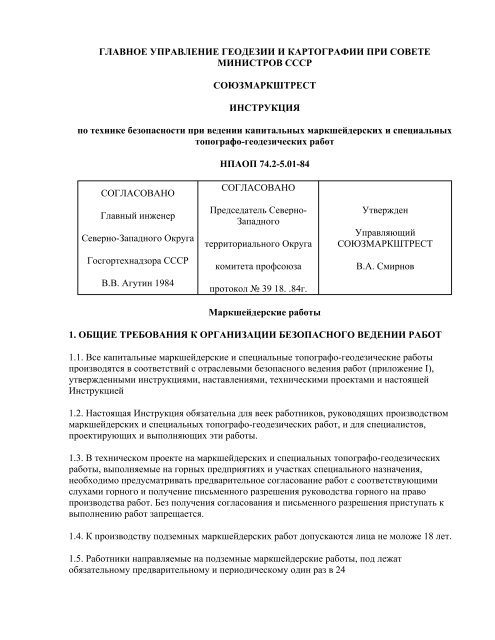 NPAOP 74_2-5_01-84_ Instrukciya Po Tehn Mark