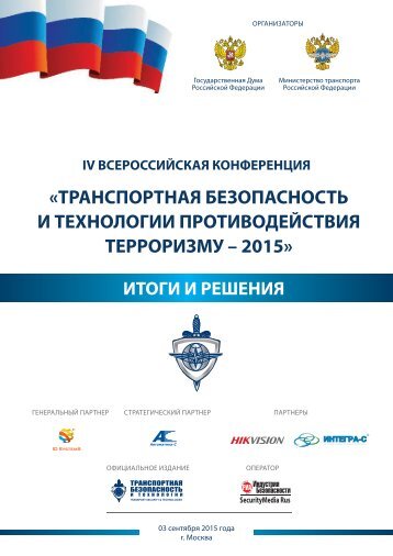 Рекомендации IV Всероссийской конференции "Транспортная безопасность и технологии противодействия терроризму"