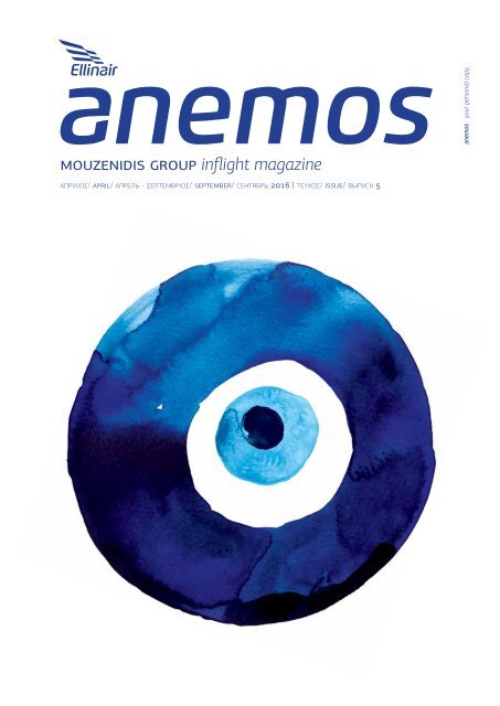 ANEMOS - Inflight Magazine of Ellinair Airline (April - September 2016)