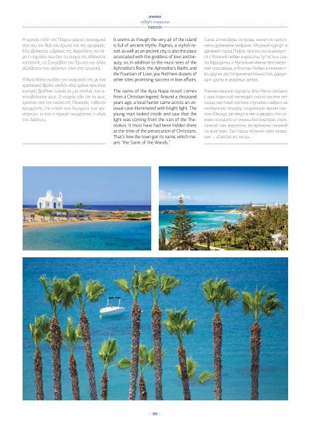 ANEMOS - Inflight Magazine of Ellinair Airline (April - September 2016)