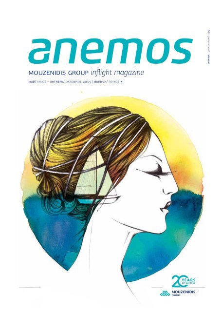 ANEMOS - Inflight Magazine of Ellinair Airline (April - October 2015)