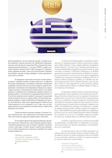 ANEMOS - Inflight Magazine of Ellinair Airline (April - October 2015)