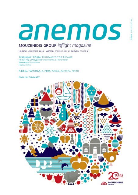 ANEMOS - Inflight Magazine of Ellinair Airline (November 2014 - April 2015)