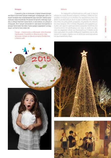 ANEMOS - Inflight Magazine of Ellinair Airline (November 2014 - April 2015)