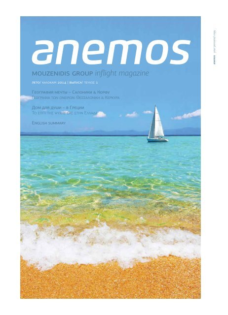 ANEMOS - Inflight Magazine of Ellinair Airline (Summer 2014)