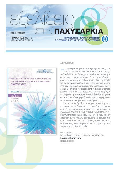 Εξελίξεις στην παχυσαρκία