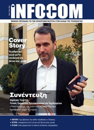 Infocom - Τεύχος 214