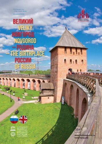 Путеводитель "Великий Новгород - Родина России"/ Official City Guide of Veliky Novgorod