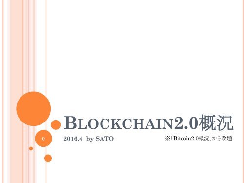 Blockchain2 0 概 況