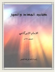 الجهاد إلبن المبارك