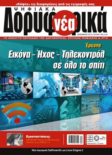 ΔΟΡΥΦΟΡΙΚΑ ΝΕΑ - ΤΕΥΧΟΣ 138