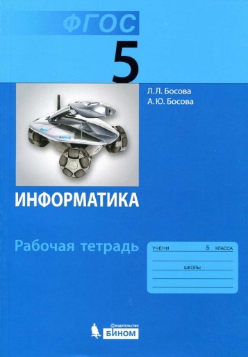  Л.Л. - Информатика 5 кл, рабочая тетрадь ФГОС [2014]