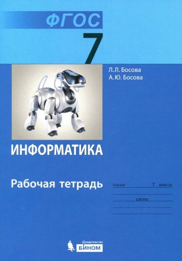  Л.Л. - Информатика 7 кл, рабочая тетрадь ФГОС [2014]