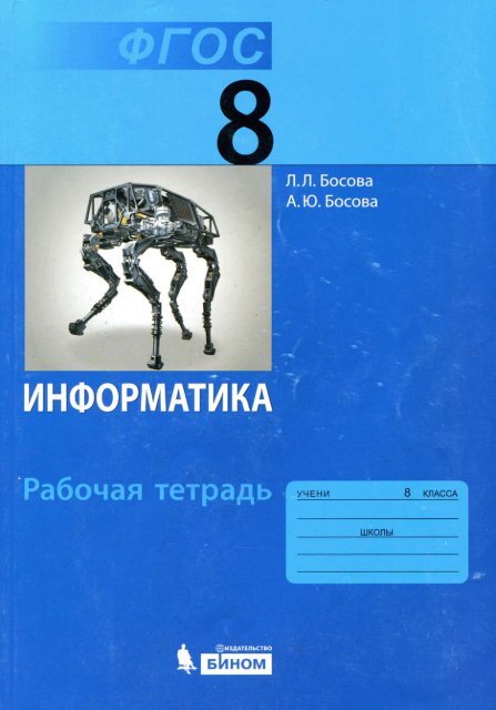 Информатика 8 класс авторы. Информатика 8 класс. Босова 8 класс. Информатика. 8 Класс. Учебник. Информатика 8 класс учебник ФГОС.