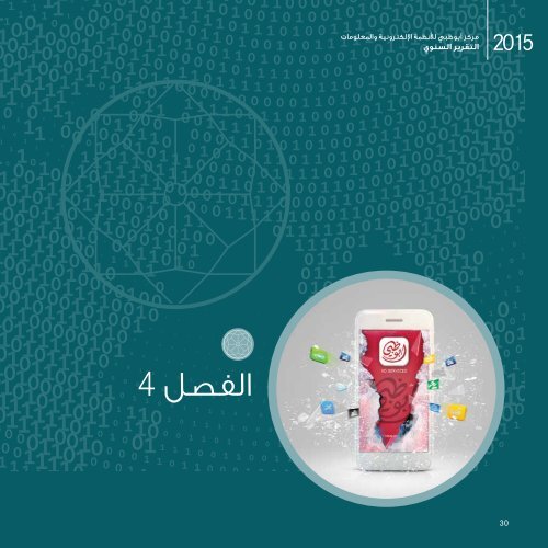 ADSIC Annual Report Arabic 2015