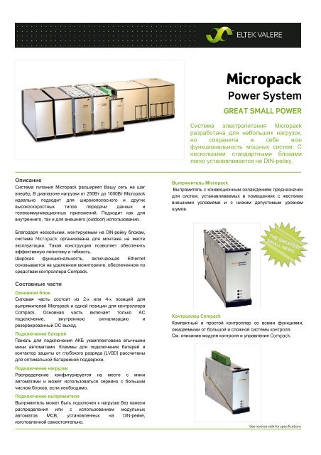 DS_Micropack+Power+System_RUS