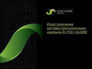 ELTEK+Industrial+Systems_2011_RUS