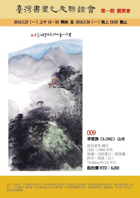 臺灣書畫之友聯誼會第一期共60件拍品，5月23-30出價，30晚6點截標；