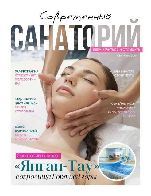 Modern health resort, the magazine (#1 September 2015)